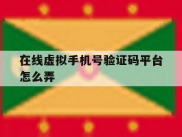 在线虚拟手机号验证码平台怎么弄
