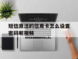 短信激活的信用卡怎么设置密码呢视频