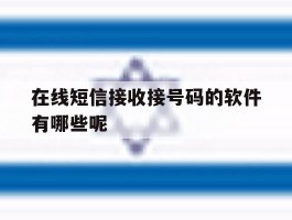 在线短信接收接号码的软件有哪些呢
