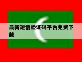 最新短信验证码平台免费下载