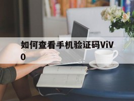 如何查看手机验证码ViV0