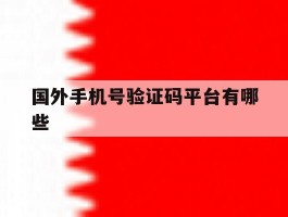 国外手机号验证码平台有哪些