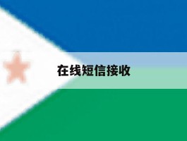 在线短信接收