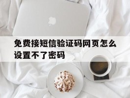 免费接短信验证码网页怎么设置不了密码
