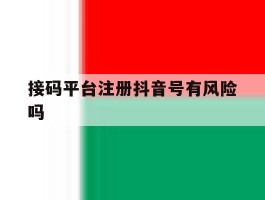 接码平台注册抖音号有风险吗