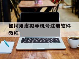 如何用虚拟手机号注册软件教程