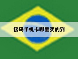 接码手机卡哪里买的到