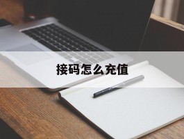 接码怎么充值