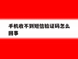 手机收不到短信验证码怎么回事