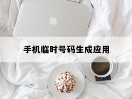 手机临时号码生成应用