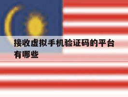 接收虚拟手机验证码的平台有哪些