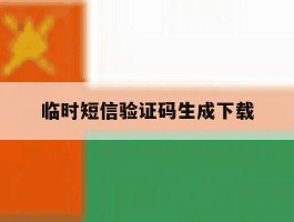 临时短信验证码生成下载