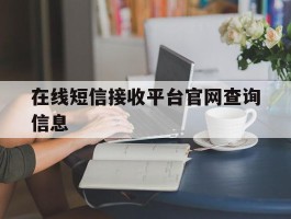在线短信接收平台官网查询信息