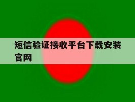 短信验证接收平台下载安装官网