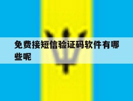 免费接短信验证码软件有哪些呢
