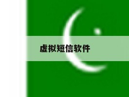 虚拟短信软件