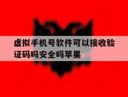 虚拟手机号软件可以接收验证码吗安全吗苹果的简单介绍