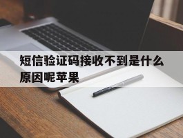 短信验证码接收不到是什么原因呢苹果