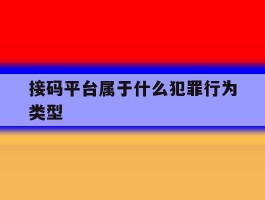 接码平台属于什么犯罪行为类型