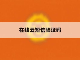 在线云短信验证码