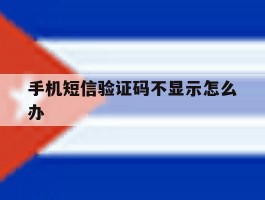 手机短信验证码不显示怎么办