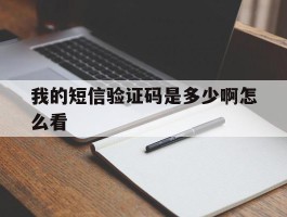 我的短信验证码是多少啊怎么看
