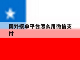 国外接单平台怎么用微信支付