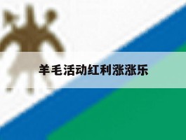 羊毛活动红利涨涨乐