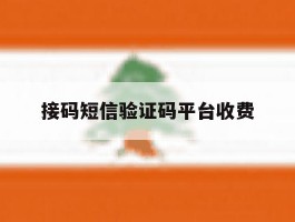 接码短信验证码平台收费