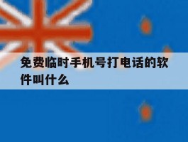 免费临时手机号打电话的软件叫什么