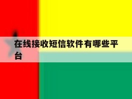 在线接收短信软件有哪些平台