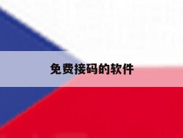 免费接码的软件