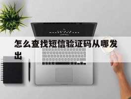 怎么查找短信验证码从哪发出