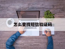 怎么查找短信验证码