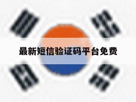 最新短信验证码平台免费