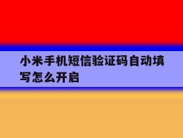 小米手机短信验证码自动填写怎么开启