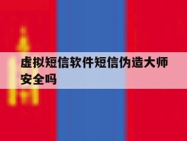 虚拟短信软件短信伪造大师安全吗