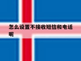 怎么设置不接收短信和电话呢