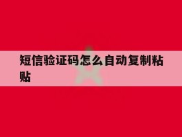 短信验证码怎么自动复制粘贴