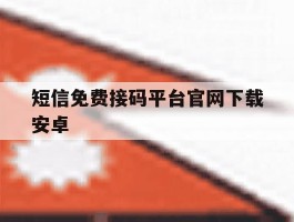 短信免费接码平台官网下载安卓