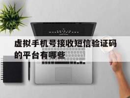 虚拟手机号接收短信验证码的平台有哪些