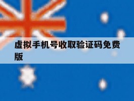 虚拟手机号收取验证码免费版