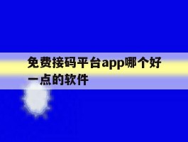 免费接码平台app哪个好一点的软件