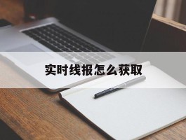 实时线报怎么获取