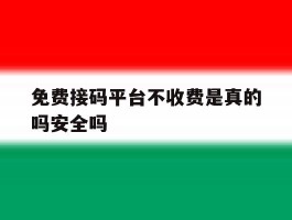 免费接码平台不收费是真的吗安全吗