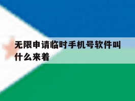 无限申请临时手机号软件叫什么来着
