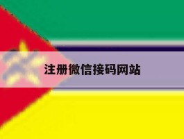 注册微信接码网站