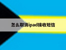 怎么取消ipad接收短信