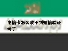 电信卡怎么收不到短信验证码了