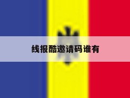 线报酷邀请码谁有